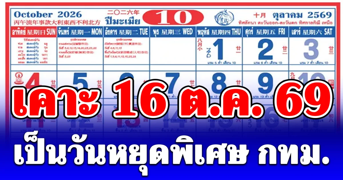 เคาะ 16 ต.ค. 69 เป็นวันหยุดพิเศษ กทม.