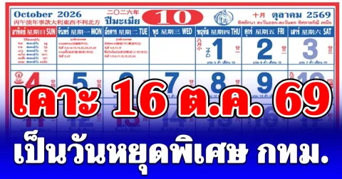 เคาะ 16 ต.ค. 69 เป็นวันหยุดพิเศษ กทม.