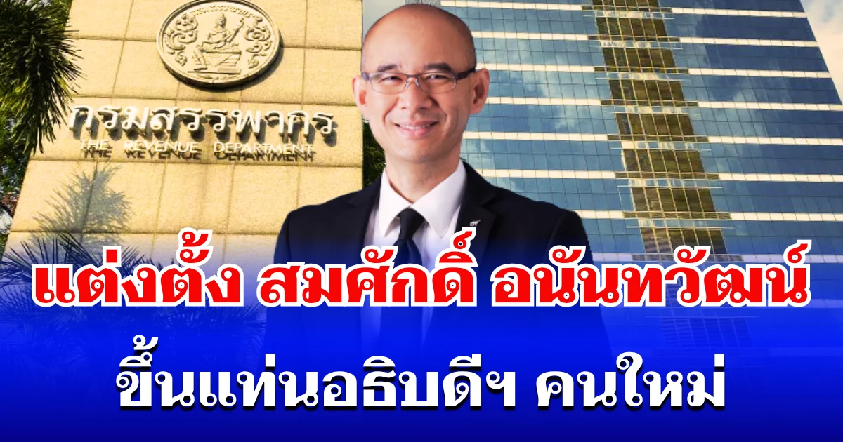 ครม.ไฟเขียว! แต่งตั้ง สมศักดิ์ อนันทวัฒน์ ลูกหม้อกรมสรรพากร ขึ้นแท่นอธิบดีคนใหม่