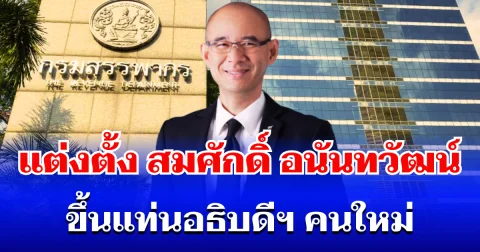ครม.ไฟเขียว! แต่งตั้ง สมศักดิ์ อนันทวัฒน์ ลูกหม้อกรมสรรพากร ขึ้นแท่นอธิบดีคนใหม่