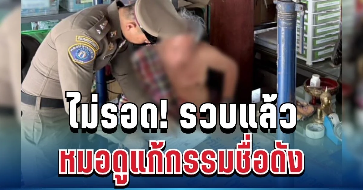 ไม่รอด! รวบแล้ว หมอดูแก้กรรมชื่อดัง หลังมีพฤติกรรมสุดฉาว