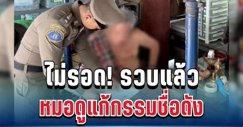 ไม่รอด! รวบแล้ว หมอดูแก้กรรมชื่อดัง หลังมีพฤติกรรมสุดฉาว