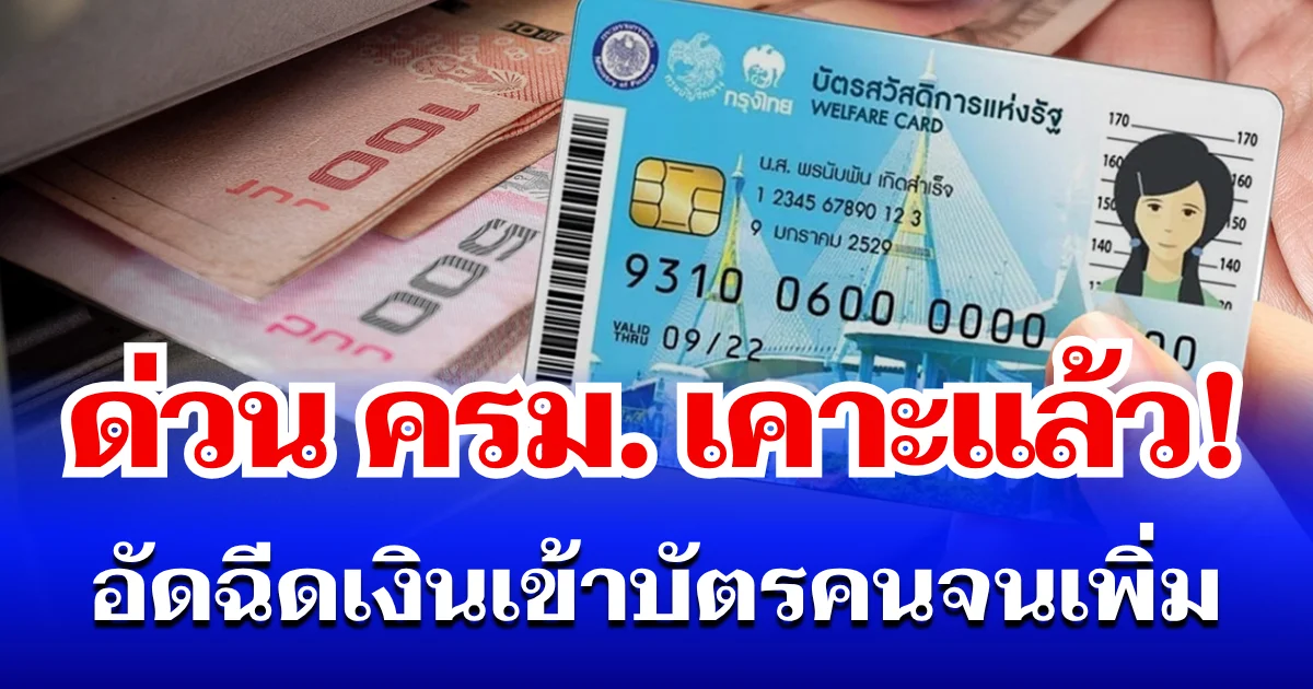 ด่วน! ครม. เคาะเเล้ว อัดฉีดเงินเข้าบัตรคนจนเพิ่ม มิ.ย. - ก.ย. 69 เปิดวงเงินที่ได้รับ