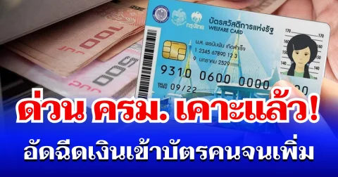 ด่วน! ครม. เคาะเเล้ว อัดฉีดเงินเข้าบัตรคนจนเพิ่ม มิ.ย. - ก.ย. 69 เปิดวงเงินที่ได้รับ