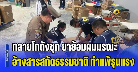 ใครใช้อยู่ทิ้งด่วน! ทลายโกดังซุก ยาย้อมผมมรณะ อ้างสารสกัดธรรมชาติ ลวงขายออนไลน์