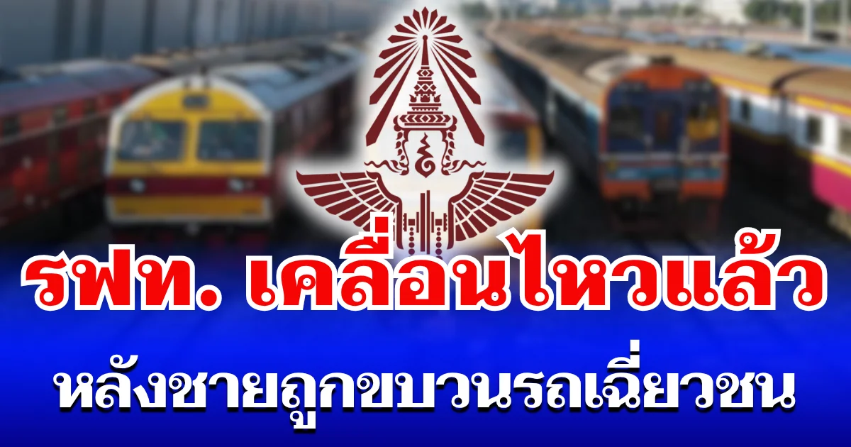 การรถไฟแห่งประเทศไทย เคลื่อนไหวแล้ว หลังชายถูกขบวนรถเฉี่ยวชนเจ็บสาหัส