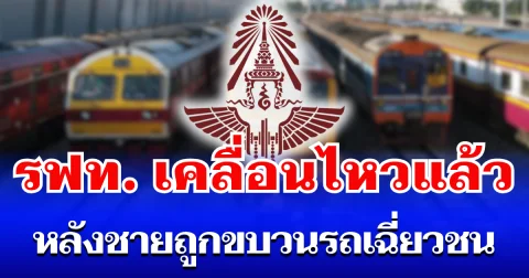 การรถไฟแห่งประเทศไทย เคลื่อนไหวแล้ว หลังชายถูกขบวนรถเฉี่ยวชนเจ็บสาหัส