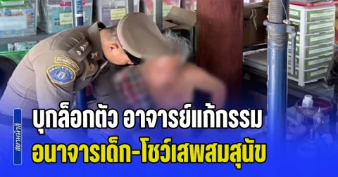 บุกล็อกตัว อาจารย์แก้กรรมชื่อดัง คาสำนักลำพูน หลัง ผบช.ก. สั่งเช็กบิลคดีลวงหนุ่ม 17 อนาจาร-โชว์เสพสมสุนัข ลั่นไม่สนหน้าไหน แม้ลูกศิษย์เป็นบิ๊กข้าราชการ