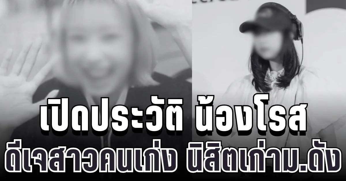 อาลัยยิ่ง เปิดประวัติ น้องโรส วิภารักษ์ ดีเจสาวคนเก่ง นิสิตเก่าม.ดัง จากไปอย่างไม่มีวันกลับ