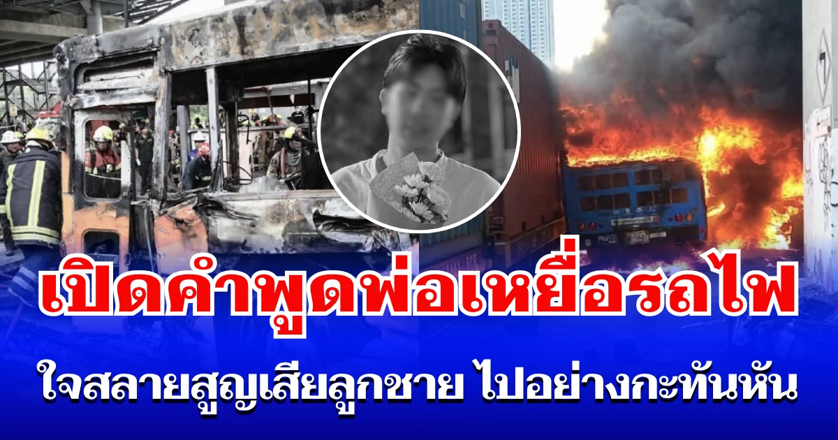 บีบหัวใจมาก เปิดคำพูดพ่อเหยื่อรถไฟ ใจสลายสูญเสียลูกชาย ไปอย่างกะทันหัน