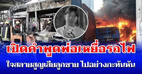 บีบหัวใจมาก เปิดคำพูดพ่อเหยื่อรถไฟ ใจสลายสูญเสียลูกชาย ไปอย่างกะทันหัน