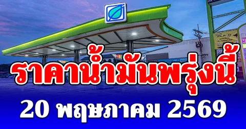 ราคาน้ำมันพรุ่งนี้ 20 พฤษภาคม 2569