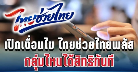 เปิดเงื่อนไข ไทยช่วยไทยพลัส กลุ่มไหนได้สิทธิทันที โดยไม่ต้องลงทะเบียน