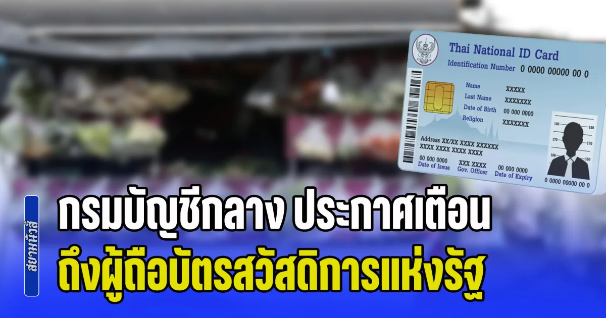 ห้ามเด็ดขาด! กรมบัญชีกลาง ประกาศเตือน ถึงผู้ถือบัตรสวัสดิการแห่งรัฐ