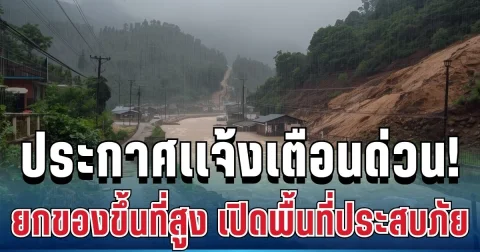 ด่วน! ปภ. ประกาศเเจ้งเตือน ยกของขึ้นที่สูง เปิดพื้นที่ประสบภัย