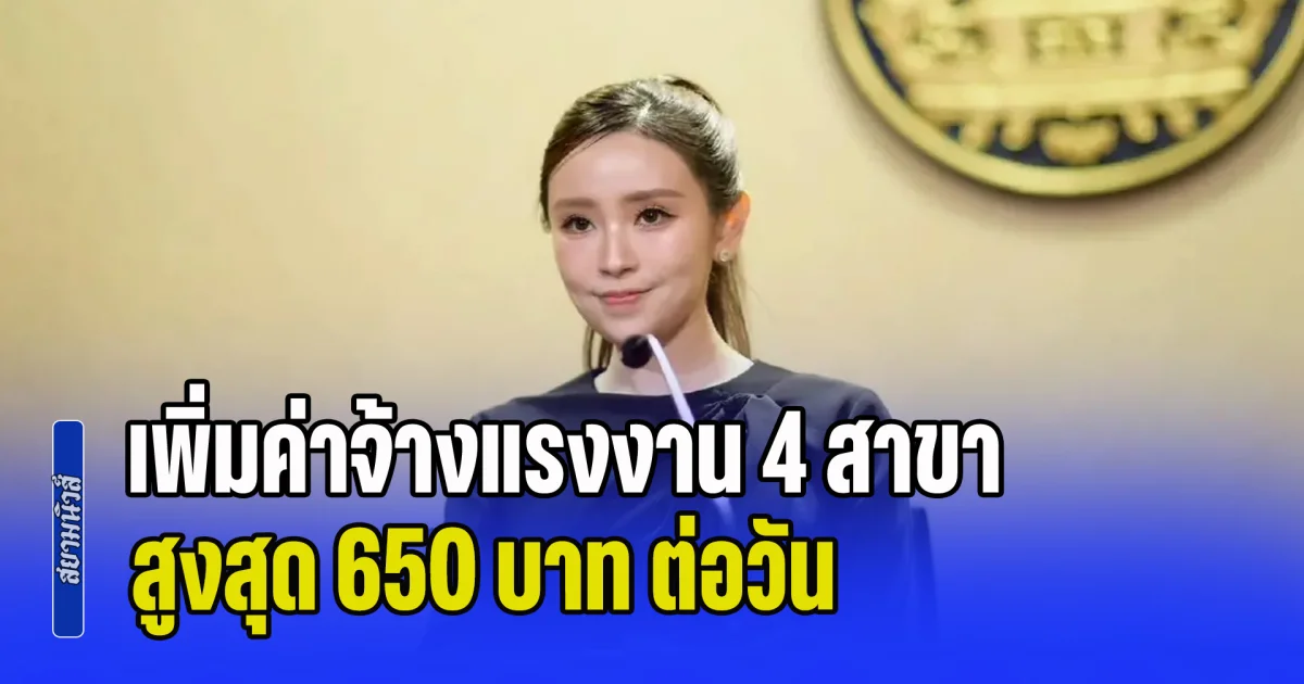 ครม.ไฟเขียว เพิ่มค่าจ้างแรงงาน 4 สาขา สูงสุด 650 บาท ต่อวัน