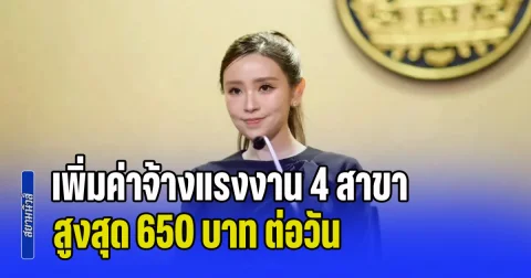 ครม.ไฟเขียว เพิ่มค่าจ้างแรงงาน 4 สาขา สูงสุด 650 บาท ต่อวัน