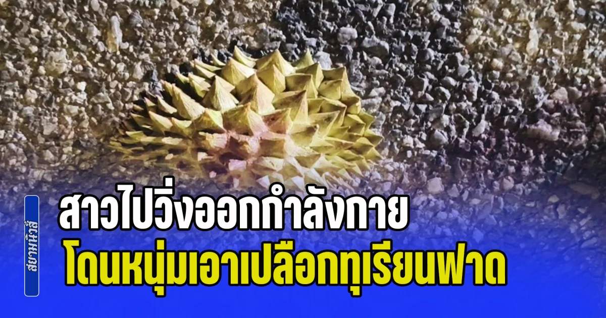 สาวสุดงง! ไปวิ่งออกกำลังกาย โดนหนุ่มโหด 2 รายร่วมมือกัน เอาเปลือกทุเรียนฟาดหน้าสาหัส