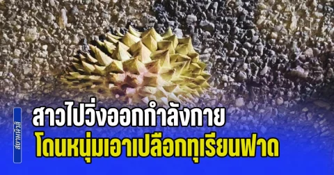 สาวสุดงง! ไปวิ่งออกกำลังกาย โดนหนุ่มโหด 2 รายร่วมมือกัน เอาเปลือกทุเรียนฟาดหน้าสาหัส