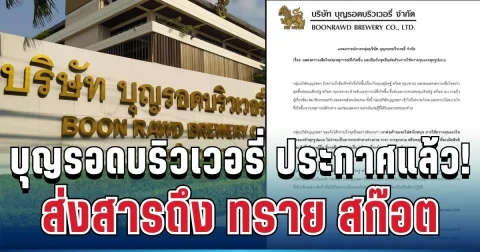 ประกาศจุดยืนชัดเจน! บุญรอดบริวเวอรี่ ส่งสารถึง ทราย สก๊อต แล้ว