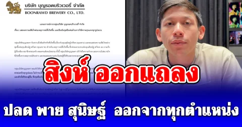สิงห์ แถลงปลด พาย สุนิษฐ์  ออกจากทุกตำแหน่งของบริษัท