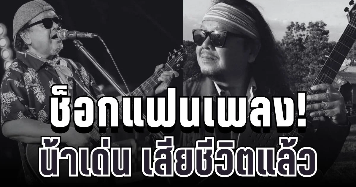 ช็อกแฟนเพลง! ปิดตำนาน น้าเด่น บ้านกล้วยน้ำว้า เสียชีวิตแล้ว
