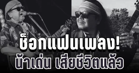 ช็อกแฟนเพลง! ปิดตำนาน น้าเด่น บ้านกล้วยน้ำว้า เสียชีวิตแล้ว
