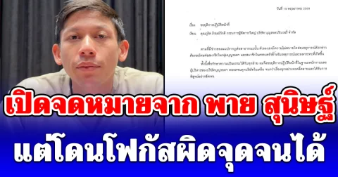 เปิดเอกสารหนังสือลาออก พาย สุนิษฐ์ สก็อต แต่โดนโฟกัสผิดจุดจนได้