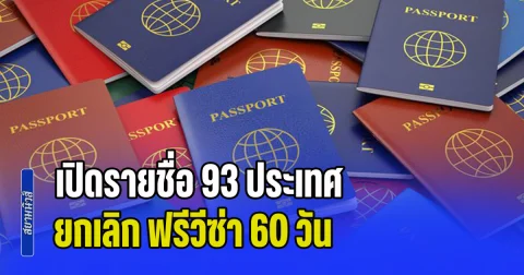 ด่วนมาก! เปิดรายชื่อ 93 ประเทศ ยกเลิก ฟรีวีซ่า 60 วัน กลับไปใช้เกณฑ์เดิม