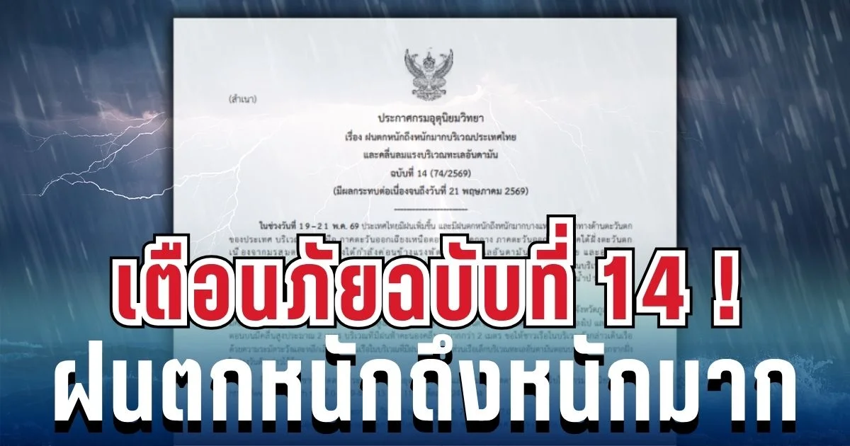 มาแน่หนักด้วย! ประกาศฉบับ 14 ฝนตกหนักถึงหนักมาก เช็ก 12 จังหวัดสีแดง โดนหนักสุด คืนนี้
