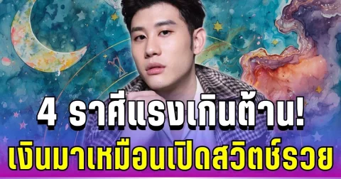 แรงเกินต้าน! อ.ไวท์ ชี้ชัด 4 ราศีชีวิตพลิก โชคการเงินมาแรงเหมือนเปิดสวิตช์รวย