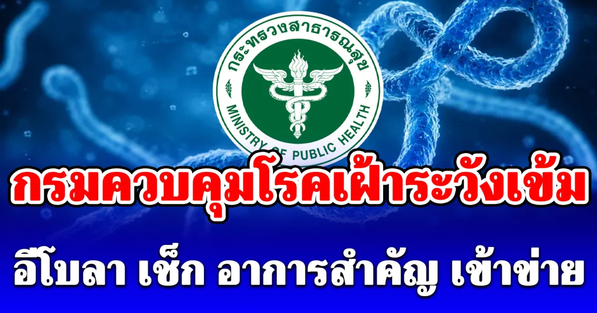 กรมควบคุมโรคเฝ้าระวังเข้ม อีโบลา เช็ก อาการสำคัญ เข้าข่าย