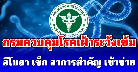 กรมควบคุมโรคเฝ้าระวังเข้ม อีโบลา เช็ก อาการสำคัญ เข้าข่าย