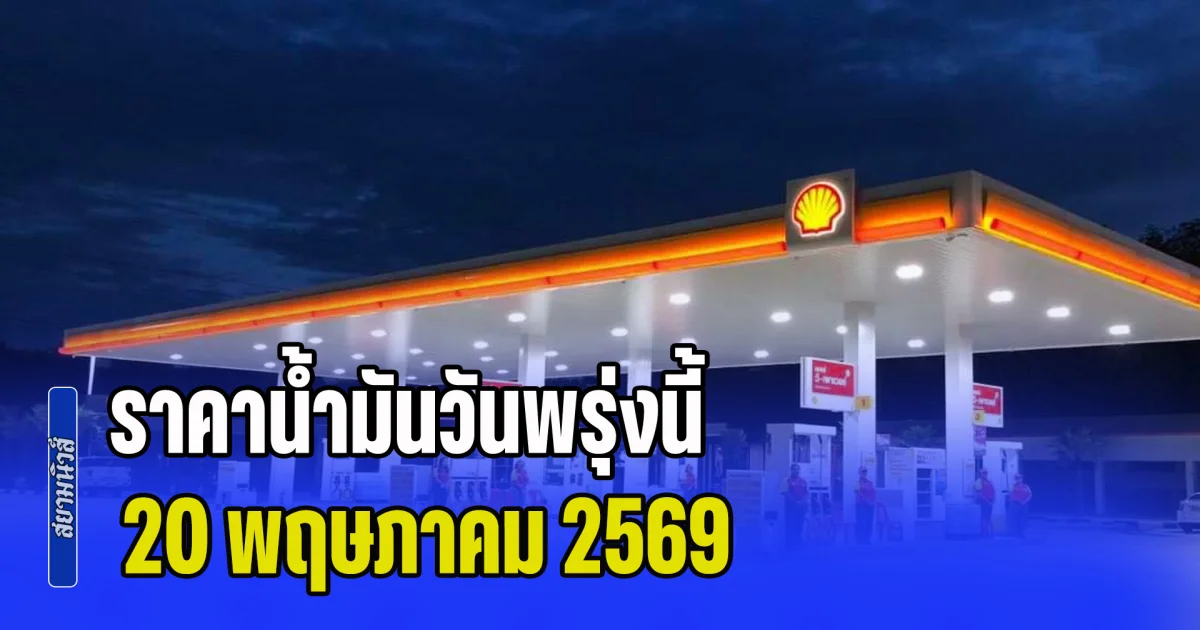 ประกาศแล้วทุกปั้ม! ราคาน้ำมันวันพรุ่งนี้ 20 พฤษภาคม 2569