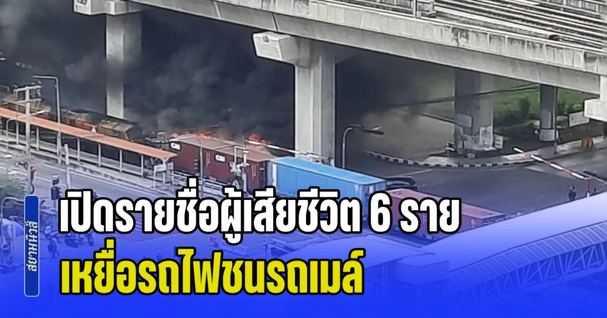 ขอแสดงความเสียใจ เปิดรายชื่อ 6 ชีวิตเหยื่อรถไฟชนรถเมล์ มีทั้งนักศึกษา-คนทำงาน ญาติร่ำไห้รับร่าง