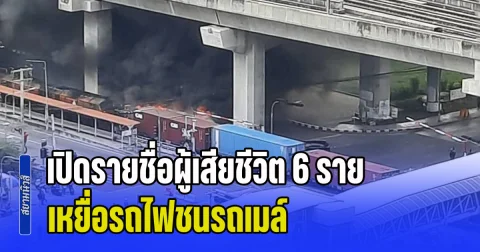 ขอแสดงความเสียใจ เปิดรายชื่อ 6 ชีวิตเหยื่อรถไฟชนรถเมล์ มีทั้งนักศึกษา-คนทำงาน ญาติร่ำไห้รับร่าง