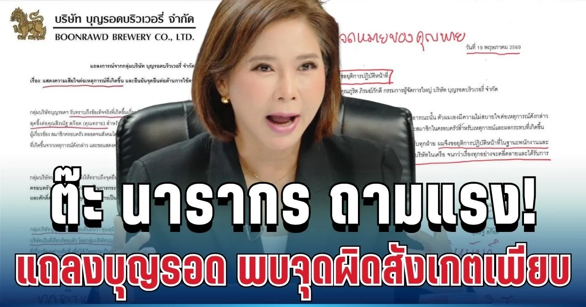 สะเทือนวงการ! ต๊ะ นารากร ตั้งคำถามแรงแถลงบุญรอด จุดผิดสังเกตเพียบ