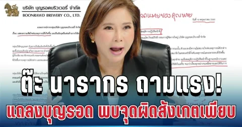สะเทือนวงการ! ต๊ะ นารากร ตั้งคำถามแรงแถลงบุญรอด จุดผิดสังเกตเพียบ
