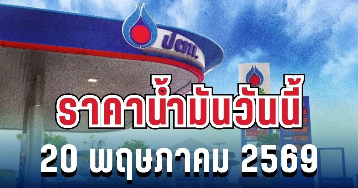 ราคาน้ำมันวันนี้ 20 พฤษภาคม 2569