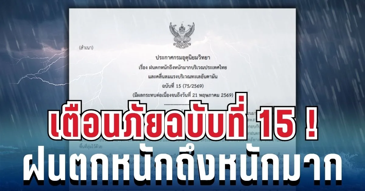ด่วน! กรมอุตุฯ ประกาศเตือนพายุฝนถล่ม เปิดรายชื่อ 10 จังหวัดสีแดง โดนหนักสุด