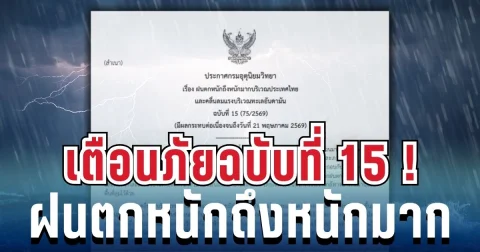 ด่วน! กรมอุตุฯ ประกาศเตือนพายุฝนถล่ม เปิดรายชื่อ 10 จังหวัดสีแดง โดนหนักสุด