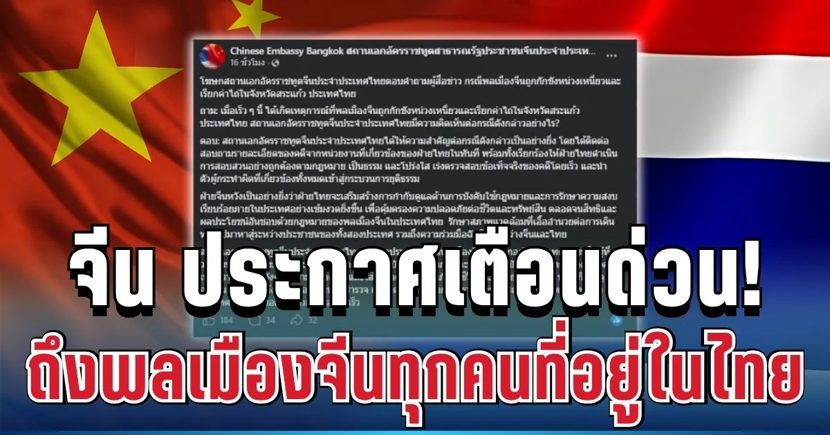 สถานทูตจีน ประกาศเตือนด่วน! ถึงพลเมืองจีนทุกคนที่อยู่ในไทย