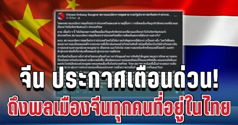 สถานทูตจีน ประกาศเตือนด่วน! ถึงพลเมืองจีนทุกคนที่อยู่ในไทย