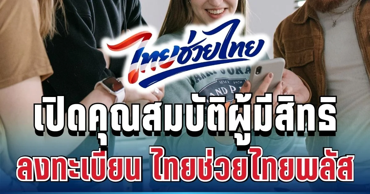 ประกาศแล้ว! คุณสมบัติผู้มีสิทธิลงทะเบียน ไทยช่วยไทยพลัส รับ 4,000 บาท