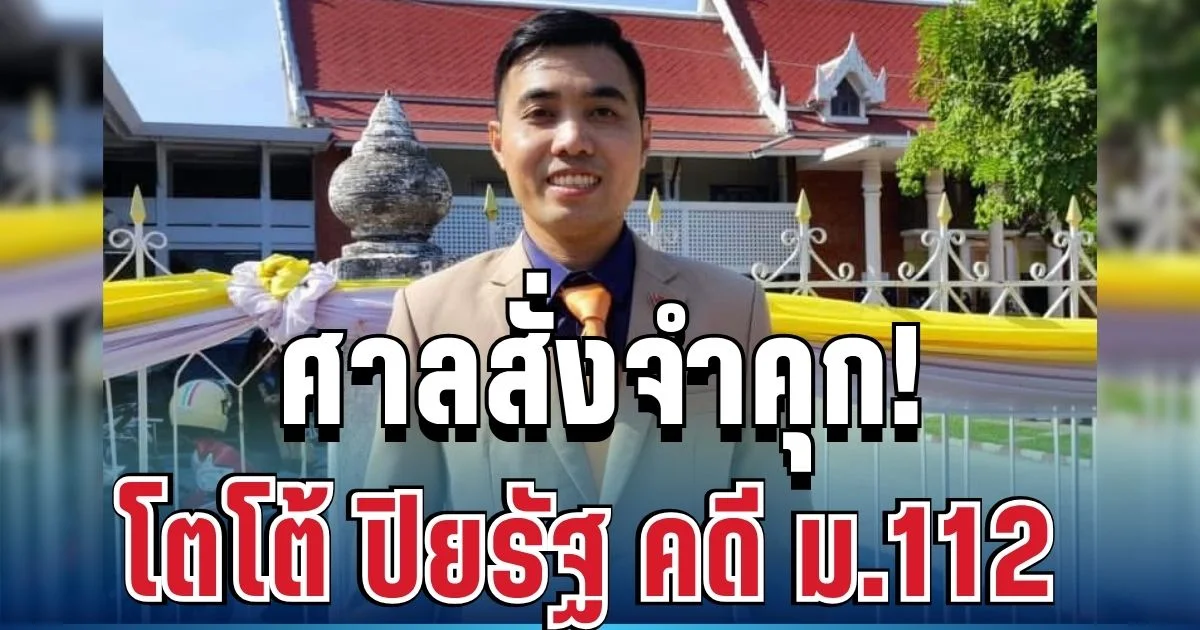 ศาลพิพากษาแล้ว! สั่งจำคุก โตโต้ ปิยรัฐ 3 ปี คดี ม.112 ไม่รอลงอาญา