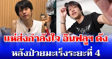 แห่ส่งกำลังใจ อินฟลูฯ ดัง หลังป่วยมะเร็งระยะที่ 4