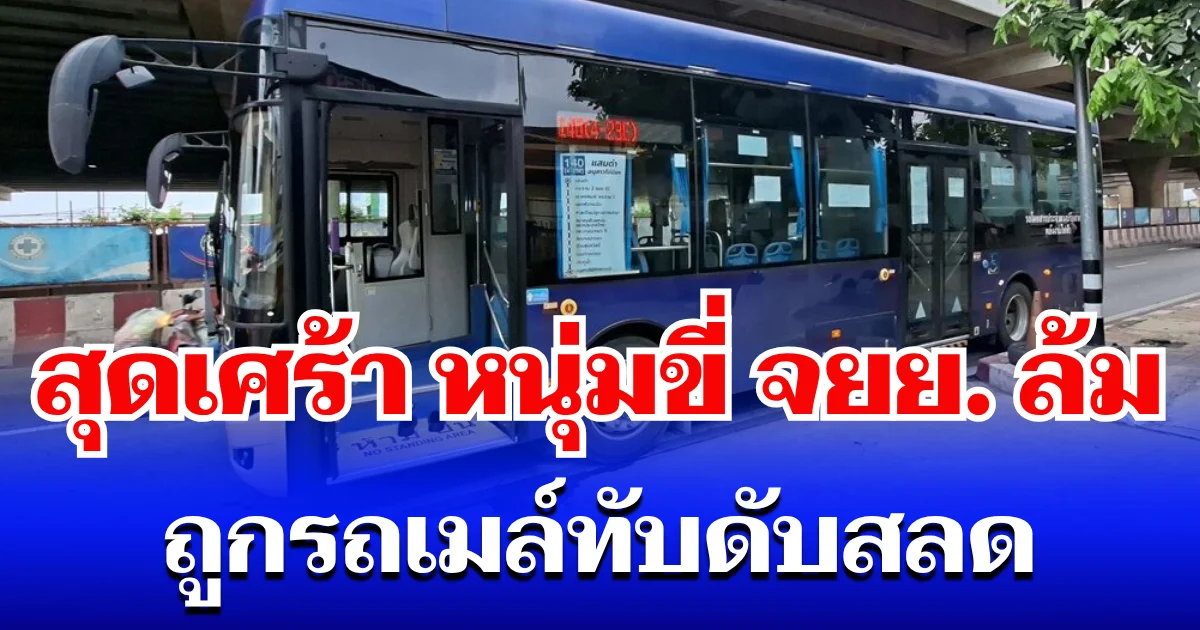 สุดเศร้า หนุ่มขี่ จยย. ล้มกลางพระราม 2 ร่างสไลด์เข้าใต้รถเมล์ ถูกทับดับสลด