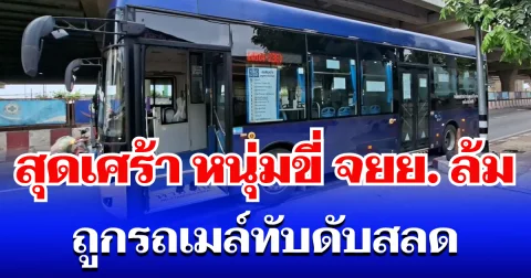 สุดเศร้า หนุ่มขี่ จยย. ล้มกลางพระราม 2 ร่างสไลด์เข้าใต้รถเมล์ ถูกทับดับสลด