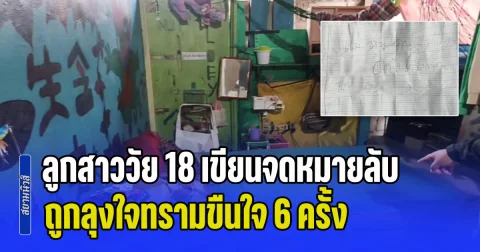 แม่ใจสลาย! ลูกสาววัย 18 เขียนจดหมายลับ ถูกลุงใจทรามขืนใจ 6 ครั้ง จนตั้งครรภ์ ซ้ำยังขู่เอาชีวิตยกครัว ตร.ล่าตัวลากเข้าคุก