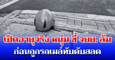 รู้เเล้วยิ่งสะเทือนใจ! เปิดอายุจริง หนุ่ม ขี่ จยย. ล้ม ก่อนถูกรถเมล์ทับดับสลด